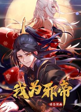 我為邪帝動態漫畫第1季(全集)