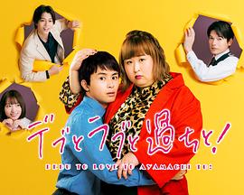 胖子、愛情和錯誤！(全集)