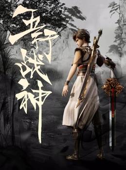 五行戰神
