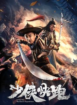 少俠快跑