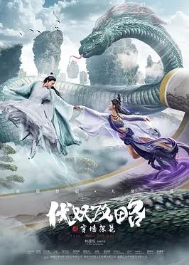 伏妖攻略之穿墻探花