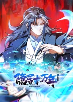 隱居十萬年動態漫畫第2季(全集)
