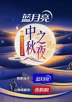 2023年湖南衛視中秋晚會