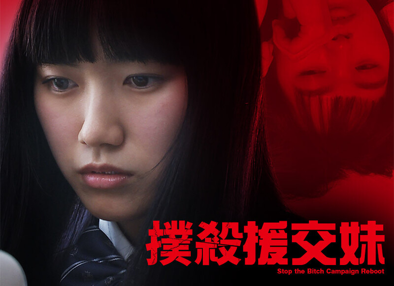 撲殺援交妹