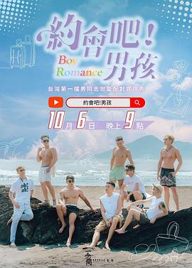 約會吧！男孩