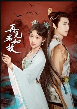 再見(jiàn)君如故(全集)