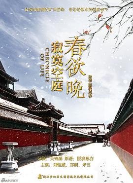 寂寞空庭春欲晚第24集