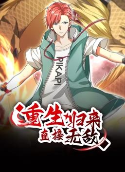 重生歸來：直接無敵動態漫畫(全集)