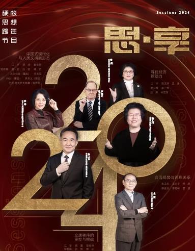 2024東南衛視思·享跨年