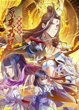原來我是魔道老祖？動態漫畫第1季(全集)