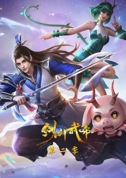 劍仙武帝第2季(全集)