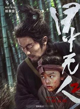 目中無人2