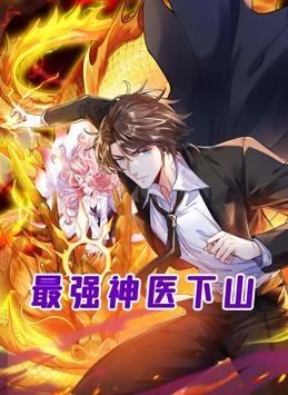 最強神醫下山動態漫畫(全集)