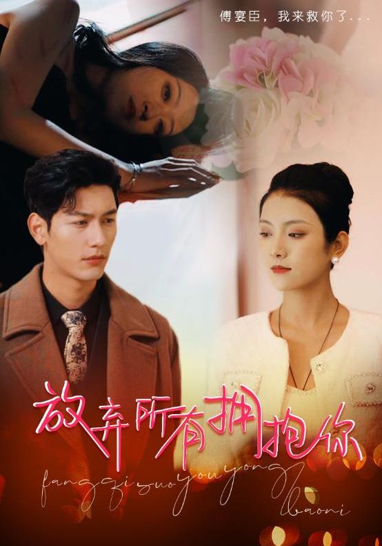 放棄所有擁抱你第33集