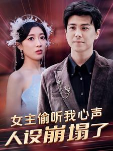 女主偷聽我心聲，人設(shè)崩塌了(全集)