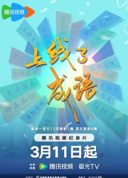上線了成語
