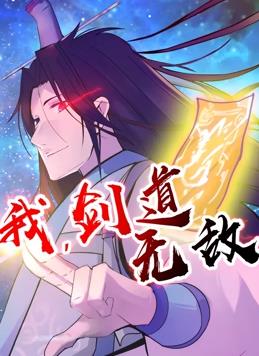 我，劍道無敵動態(tài)漫畫(全集)