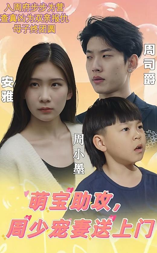 萌寶助攻，周少寵妻送上門(全集)
