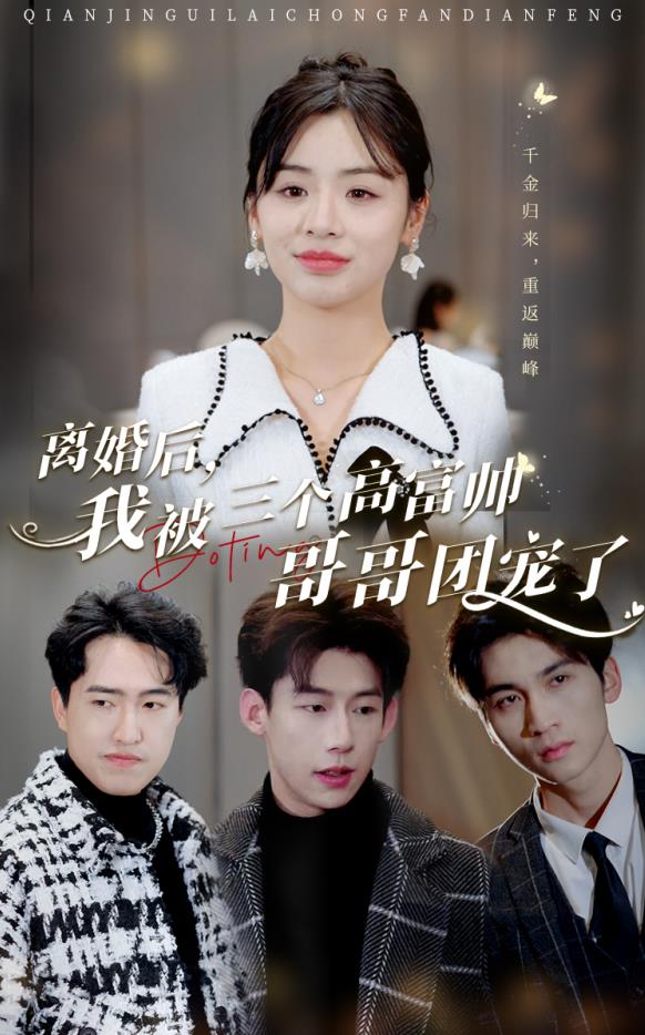 離婚后，我被三個高富帥哥哥團寵了(全集)
