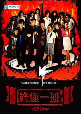 終極一班第05集