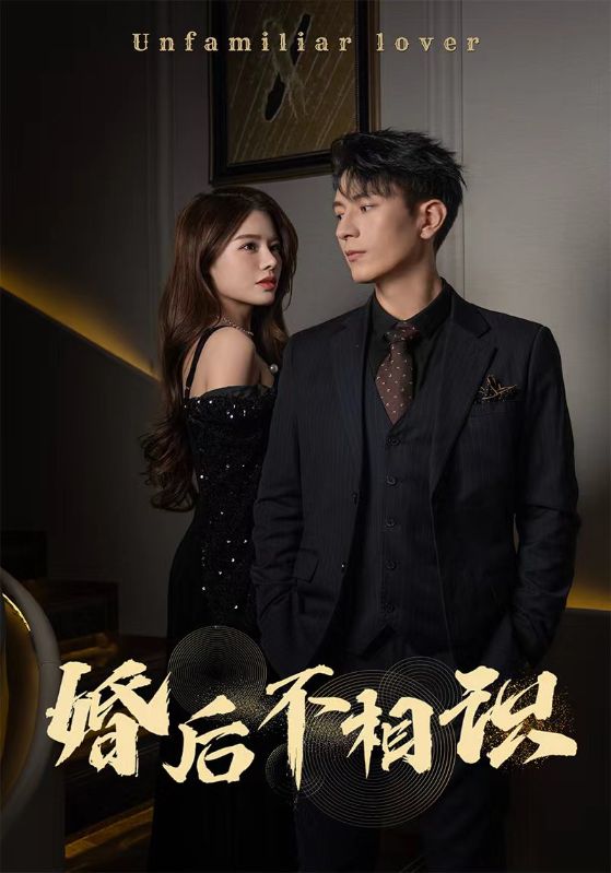 婚后不相識第32集