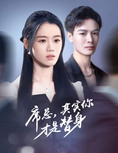 席總，其實你才是替身(全集)