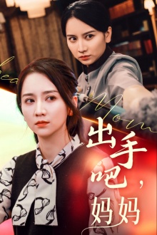 出手吧媽媽第53集