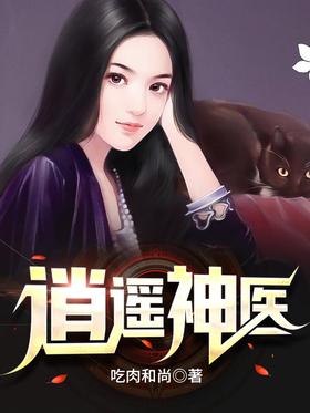 逍遙神醫第37集