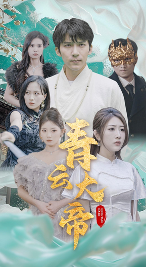 青云大帝第45集