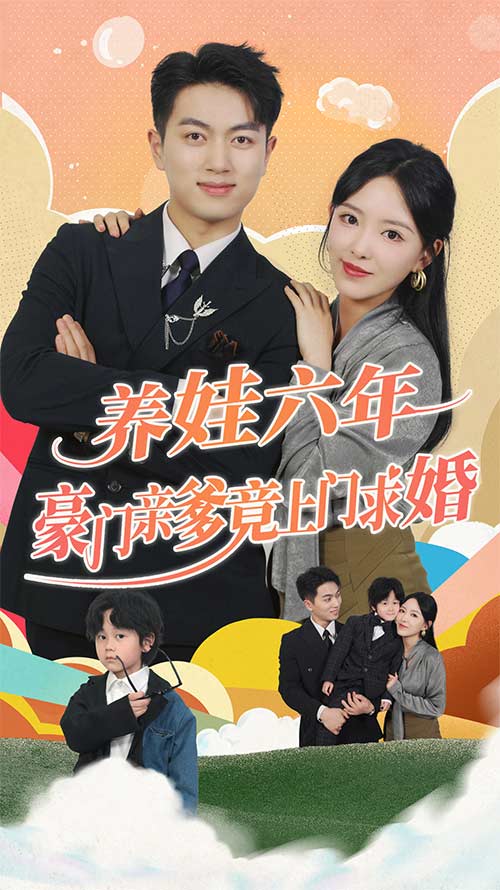 養娃六歲半，豪門親爹竟上門求婚(全集)