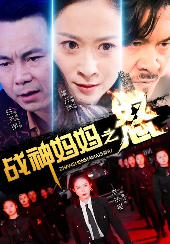 戰神媽媽之怒第42集