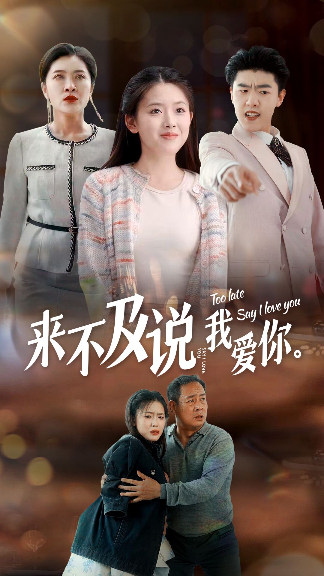 來不及說我愛你2024第11集