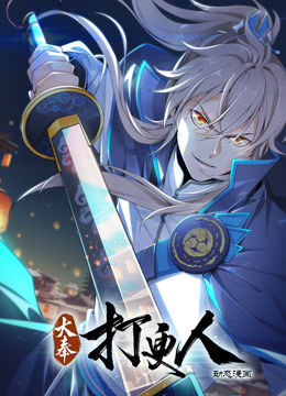大奉打更人動態漫畫(全集)