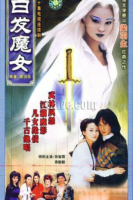 白發魔女1999(全集)