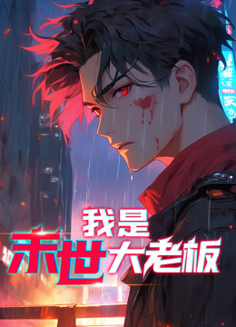 我是末世大老板動態漫畫(全集)