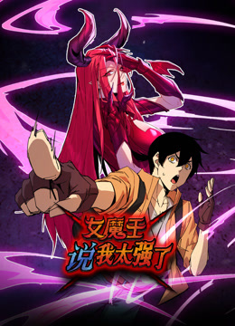 女魔王說我太強了動態漫畫(全集)
