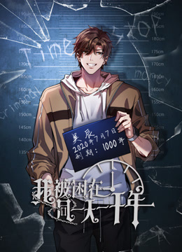 我被困在同一天一千年動(dòng)態(tài)漫畫(huà)第154集