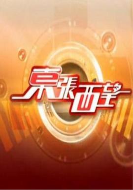 東張西望粵語20241213期