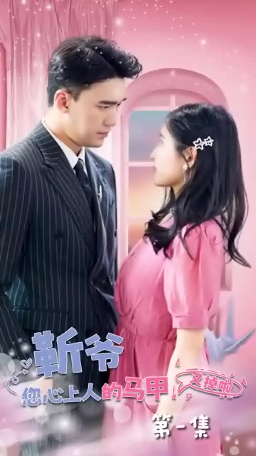 靳爺，您心上人的馬甲又掉了第16集