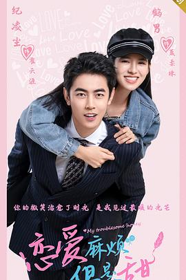 戀愛麻煩，但是甜(全集)