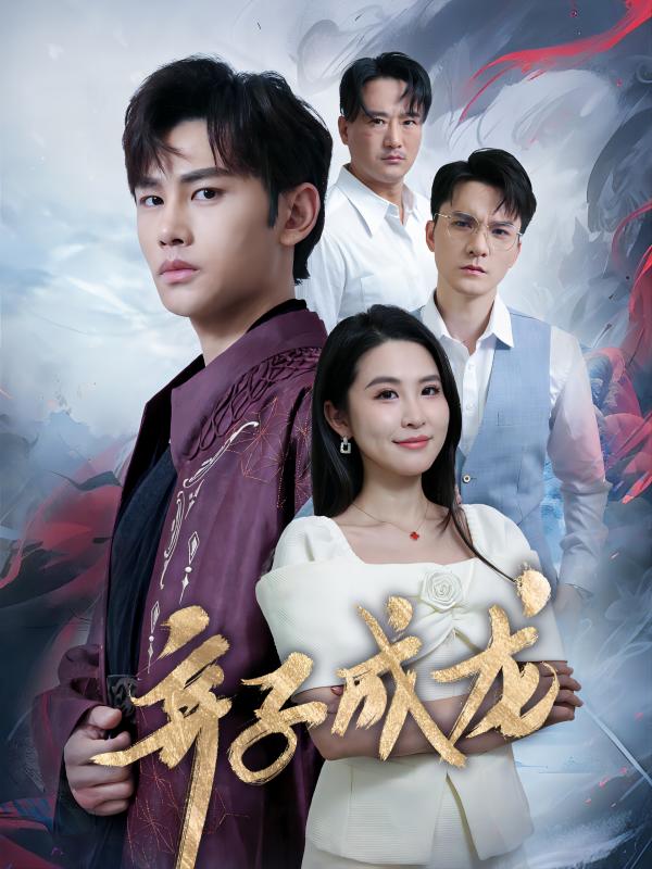 棄子成龍第47集
