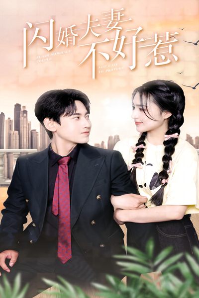 閃婚夫妻不好惹第51集