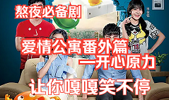 愛情公寓番外篇：開心原力(全集)