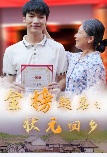 金榜題名之狀元回鄉(全集)
