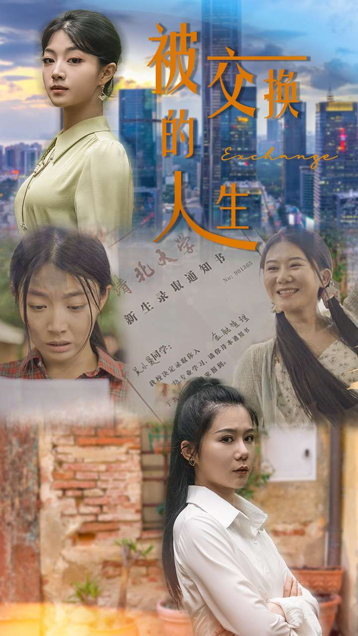 被交換的人生第02集