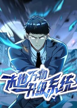 末世萬物升級系統動態漫畫