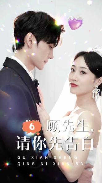 顧先生，請(qǐng)你先告白(全集)