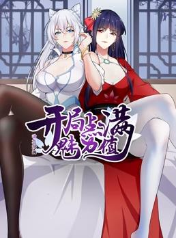 開(kāi)局點(diǎn)滿(mǎn)魅力值動(dòng)態(tài)漫畫(huà)第1季