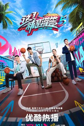 這！就是灌籃第六季
