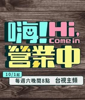 嗨！營業中第四季